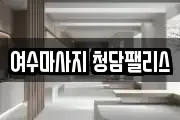 전라남도 여수시 둔덕동 마사지, 지압등 업체정보