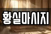 황실마시지