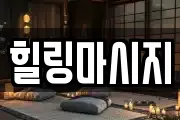힐링마시지