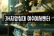 3H지압침대 여수여서센터