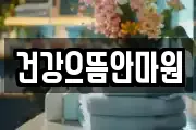 건강으뜸안마원