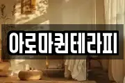 전라남도 여수시 만흥동 마사지, 지압등 업체정보