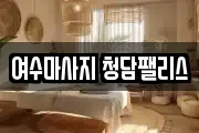 여수마사지 청담팰리스