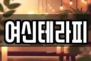 여신테라피