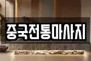 중국전통마사지