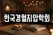 한국경혈지압학회