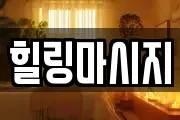 힐링마시지