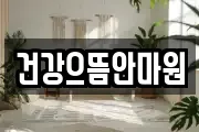 건강으뜸안마원
