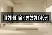 대한바디솔루션협회 여수점