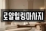 로얄힐링마사지