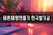 바른체형만들기 한국발기공