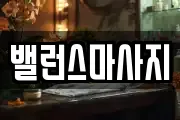 밸런스마사지