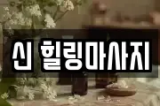 신 힐링마사지