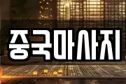 중국마사지