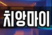 치앙마이