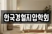 한국경혈지압학회