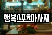 행복스포츠마사지