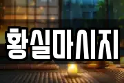 황실마시지