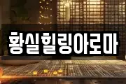 황실힐링아로마