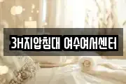 3H지압침대 여수여서센터