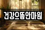 건강으뜸안마원