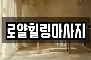 로얄힐링마사지
