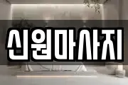 신원마사지