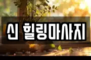 신 힐링마사지