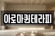 아로마퀸테라피