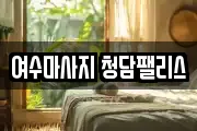전라남도 여수시 미평동 마사지, 지압등 업체정보