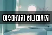 여수마사지 하니마사지