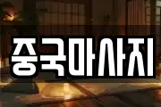 중국마사지