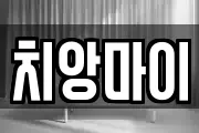 치앙마이