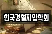 한국경혈지압학회
