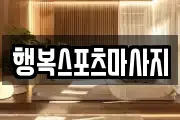 행복스포츠마사지