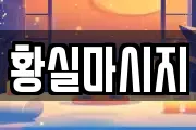 황실마시지