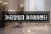 3H지압침대 여수여서센터