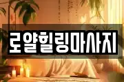 로얄힐링마사지