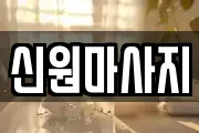 신원마사지