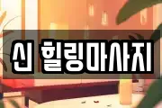 신 힐링마사지