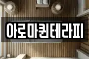 아로마퀸테라피