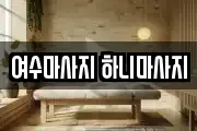 여수마사지 하니마사지