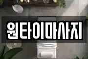 원타이마사지