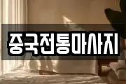 중국전통마사지