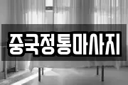 중국정통마사지