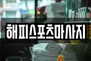해피스포츠마사지