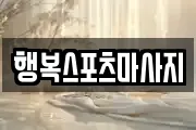 행복스포츠마사지