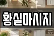 황실마시지