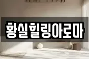 황실힐링아로마