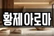 황제아로마
